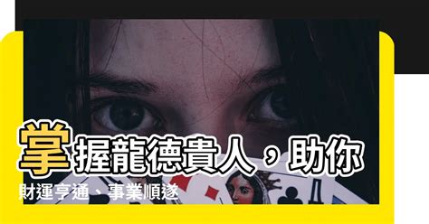 龍德貴人查法|龍德貴人是什麼意思龍德貴人查法